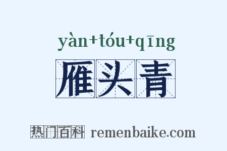 雁头青是什么意思的图片